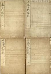 日本古代模様　全5冊の内第4巻欠