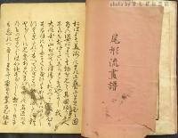 尾形流畫譜　上・中