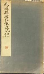 拓本　泰興縣襟江書院記