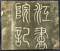 拓本　泰興縣襟江書院記