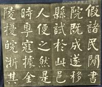 拓本　泰興縣襟江書院記