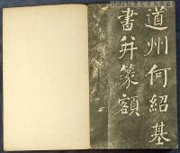 拓本　泰興縣襟江書院記