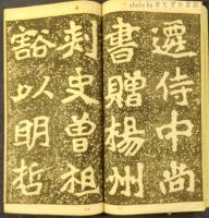 拓本　初拓鄭文公碑