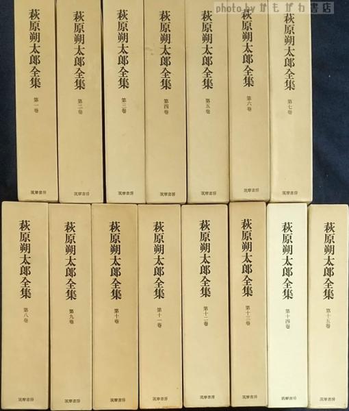 萩原朔太郎全集 全15巻 筑摩書房 昭和50～53年全巻初版 q