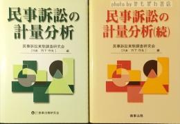 民事訴訟の計量分析　正続　揃い