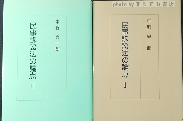 ⁄ | - 著) 古本、中古本、古書籍 書籍検索 【中古】 民事訴訟法の論点 1 / 中野 貞一郎 / 判例タイムズ社 ⁄ | - 著) 古本、中古本、古書籍 書籍検索 【中古】 民事訴訟法の論点 1 / 中野 貞一郎 / 判例タイムズ社