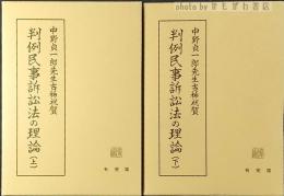 判例民事訴訟法の理論 : 中野貞一郎先生古稀祝賀　上下　揃い