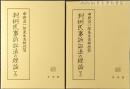 判例民事訴訟法の理論 : 中野貞一郎先生古稀祝賀　上下　揃い