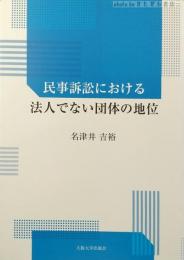 民事訴訟における法人でない団体の地位