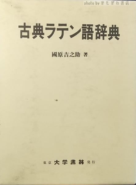 増補改訂 日本神名辞典 | 神社新報社, 神社新報社 |本 | 通販