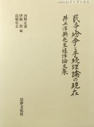 民事紛争と手続理論の現在 : 井上治典先生追悼論文集