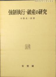 強制執行・破産の研究