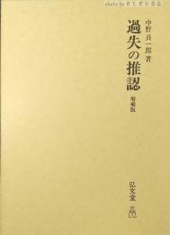 過失の推認
