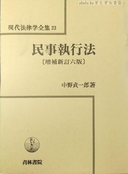 単行本】 中野貞一郎 / 民事執行法 送料無料