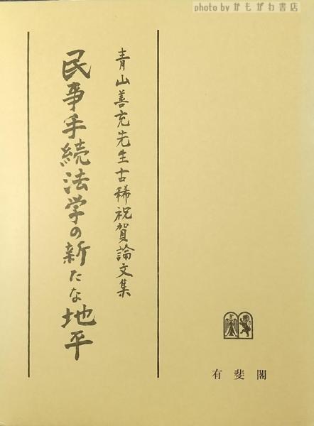 民事手続法学の新たな地平―青山善充先生古稀祝賀論文集』 | 著書