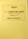 ドイツ強制抵当権の法構造 : 「債務者保護」のプロイセン法理の確立 ＜慶應義塾大学法学研究会叢書 71＞