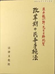 改革期の民事手続法 : 原井龍一郎先生古稀祝賀