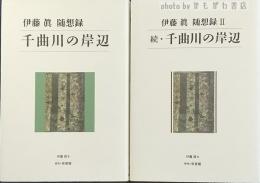 千曲川の岸辺 : 伊藤眞随想録　正続