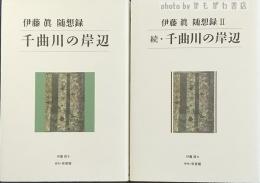 千曲川の岸辺 : 伊藤眞随想録　正続