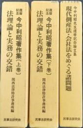 今中利昭著作集 上下　＋　今中利昭先生還暦記念論文集