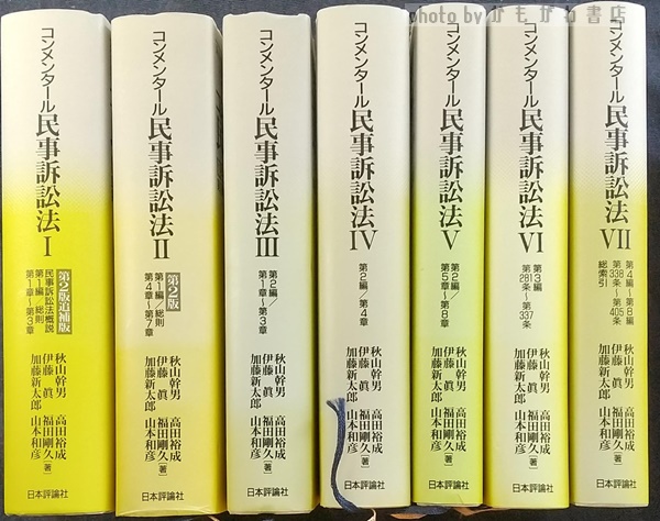 コンメンタール民事訴訟法Ⅰ 〜6 セット　民事訴訟法概説 第1編/総則/第1章…