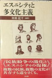 エスニシティと多文化主義