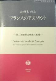 フランスのアストラント : 第二次世界大戦後の展開