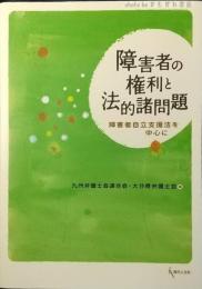 障害者の権利と法的諸問題 : 障害者自立支援法を中心に