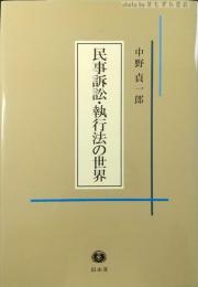 民事訴訟・執行法の世界