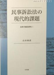 民事訴訟法の現代的課題