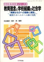 教育理念と学校組織の社会学 : 異質なものへの理解と寛容 : 縦割りホームルーム制の実践