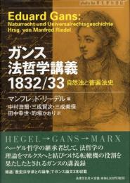 ガンス法哲学講義1832/33 : 自然法と普遍法史