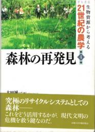 森林の再発見