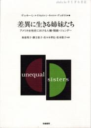 差異に生きる姉妹たち : アメリカ女性史における人種・階級・ジェンダー