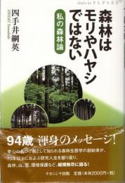 森林はモリやハヤシではない : 私の森林論