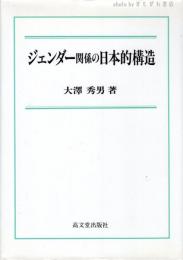 ジェンダー関係の日本的構造