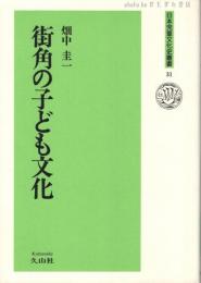 街角の子ども文化