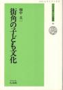街角の子ども文化 ＜日本児童文化史叢書 31＞