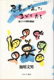 忍者にであった子どもたち : 遊びの中間形態論