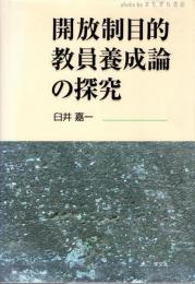 開放制目的教員養成論の探究