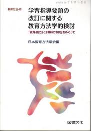 学習指導要領の改訂に関する教育方法学的検討 : 「資質・能力」と「教科の本質」をめぐって