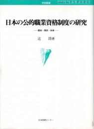 日本の公的職業資格制度の研究 : 歴史・現状・未来