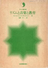 リズムと音楽と教育 : リトミック論文集