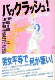 バックラッシュ! : なぜジェンダーフリーは叩かれたのか?