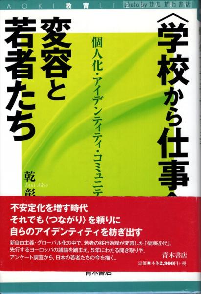大量入荷 学校から仕事へ〉の変容と若者たち 個人化・アイデンティティ : 人文+社会
