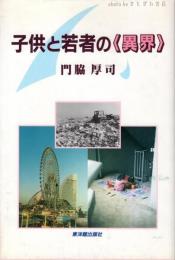 子供と若者の<異界>