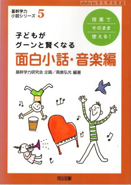 【中古】 授業でそのまま使える！子どもがグーンと賢くなる面白小話 音楽編/明治図書出版/高倉弘光 中古】 授業でそのまま使える！子どもがグーンと賢くなる面白