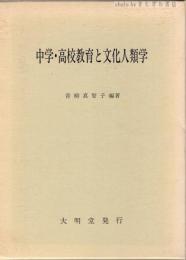 中学・高校教育と文化人類学