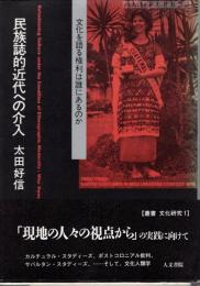 民族誌的近代への介入 : 文化を語る権利は誰にあるのか