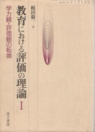 教育における評価の理論